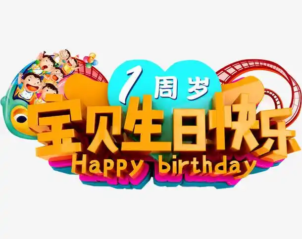 一周岁啦