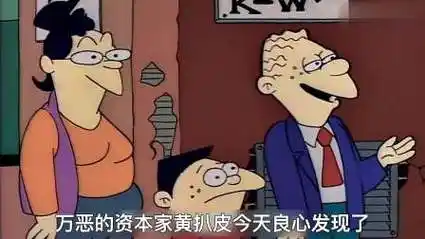 万恶的资本家