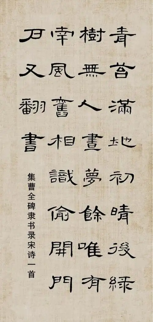 集曹全碑隶书录宋诗一首(唯有南风旧相识,偷开门户又翻书)