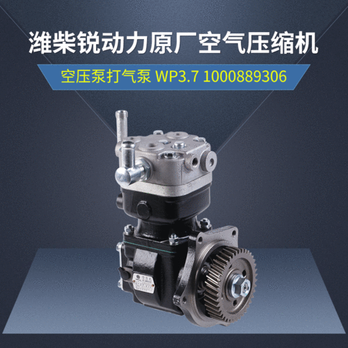 潍柴锐动力原厂空气压缩机空压泵打气泵wp371000889306批发