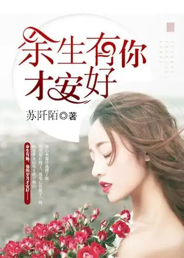 余生有你才安好苏阡陌v最新目录-余生有你才安好苏阡陌v全章节免费