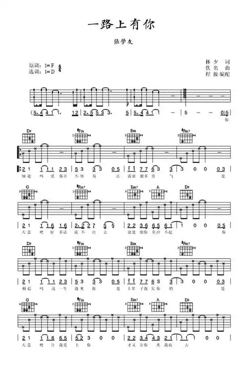张学友一路上有你吉他谱d调吉他弹唱谱