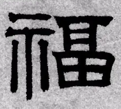 请接福!历代书法名家福字集合——楷书草书隶书写法