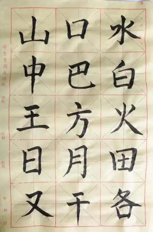 桓仁县四平小学·三年级·王冠宇·毛笔字