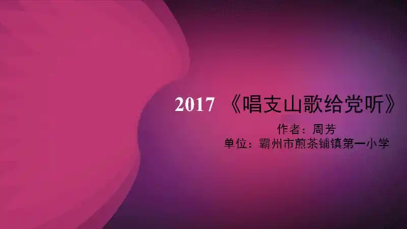 唱支山歌给党听女声独唱pptx