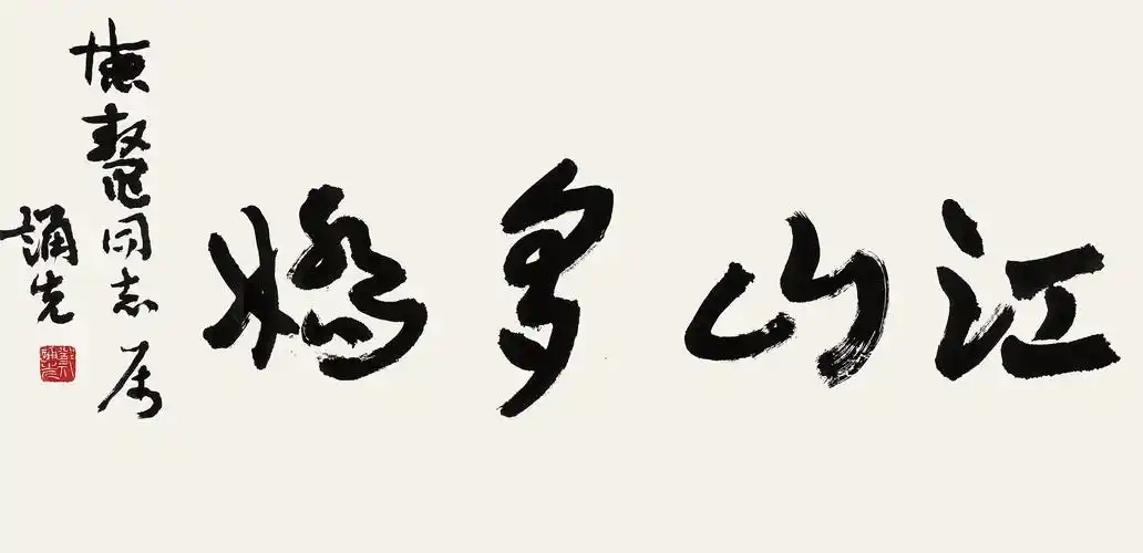 行书"江山多娇" 立轴 水墨纸本 郑诵先(1892～1976)