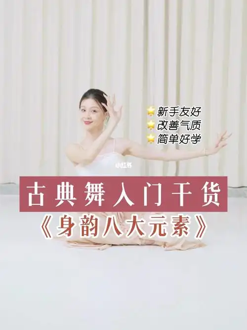 新手古典舞入门必学系列身韵八大元素