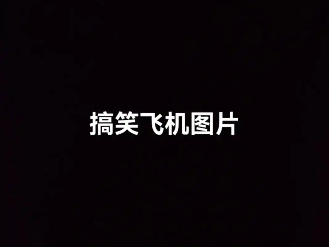搞笑飞机7615 - 抖音