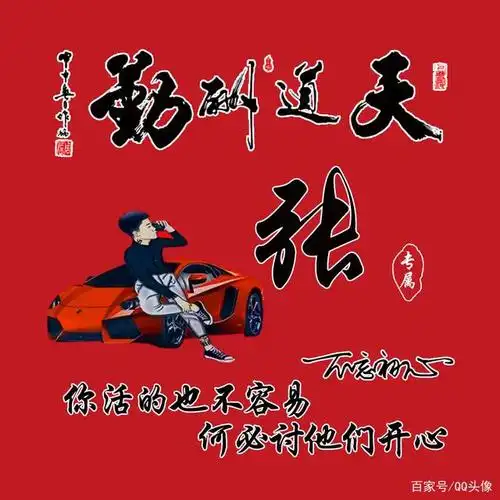 红色背景黑字姓氏头像它来了,天地道酬勤励志主题28张,请查收