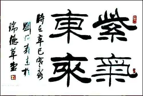 刘炳森隶书作品欣赏有你喜欢的吗