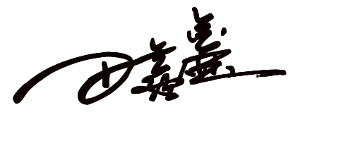 田鑫鑫艺术签名设计