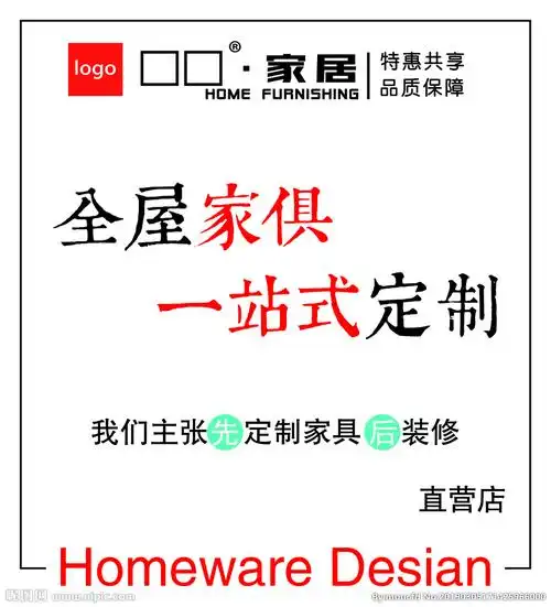 全屋家俱 一站式定制设计图__广告设计_广告设计_设计图库_昵图网