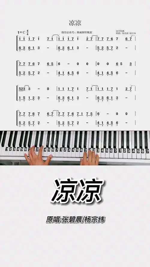 《凉凉》钢琴教学零基础版双手钢琴简谱教程来咯!完整版已出