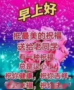 好看的老同学早安问候图片带字推荐免打字春日老同学早上好图片带字带