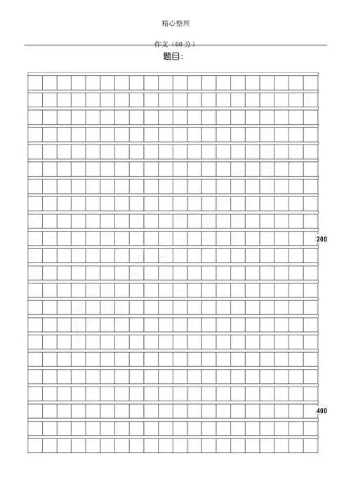 作文纸800字a4标准_第1页