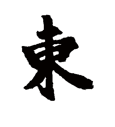 东_杜牧的《东》行书字帖欣赏 - 莲山课件