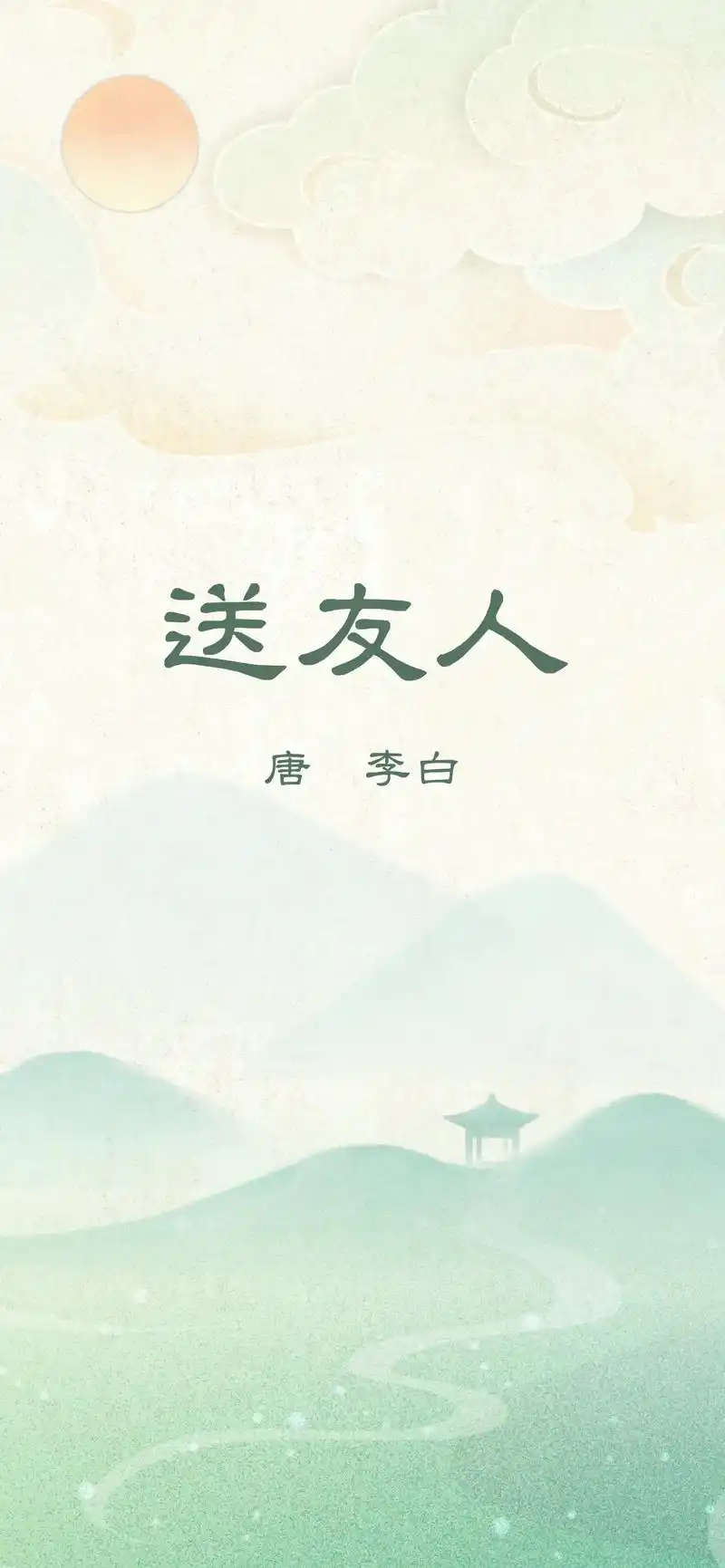 送友人 李白.如今通信便捷,随时视频以解相思,但总觉得不如从 - 抖音