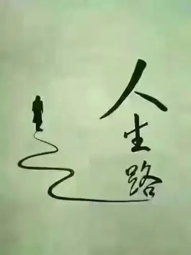 美好的印记,漫长的人生路,伴我快乐成长.