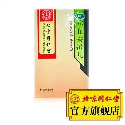 北京同仁堂养血安神丸 36g/瓶*4瓶失眠多梦心悸头晕药品