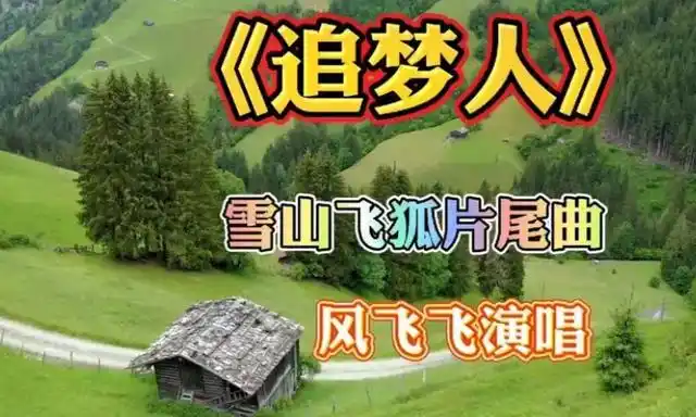 追梦人是哪个电视剧的主题曲