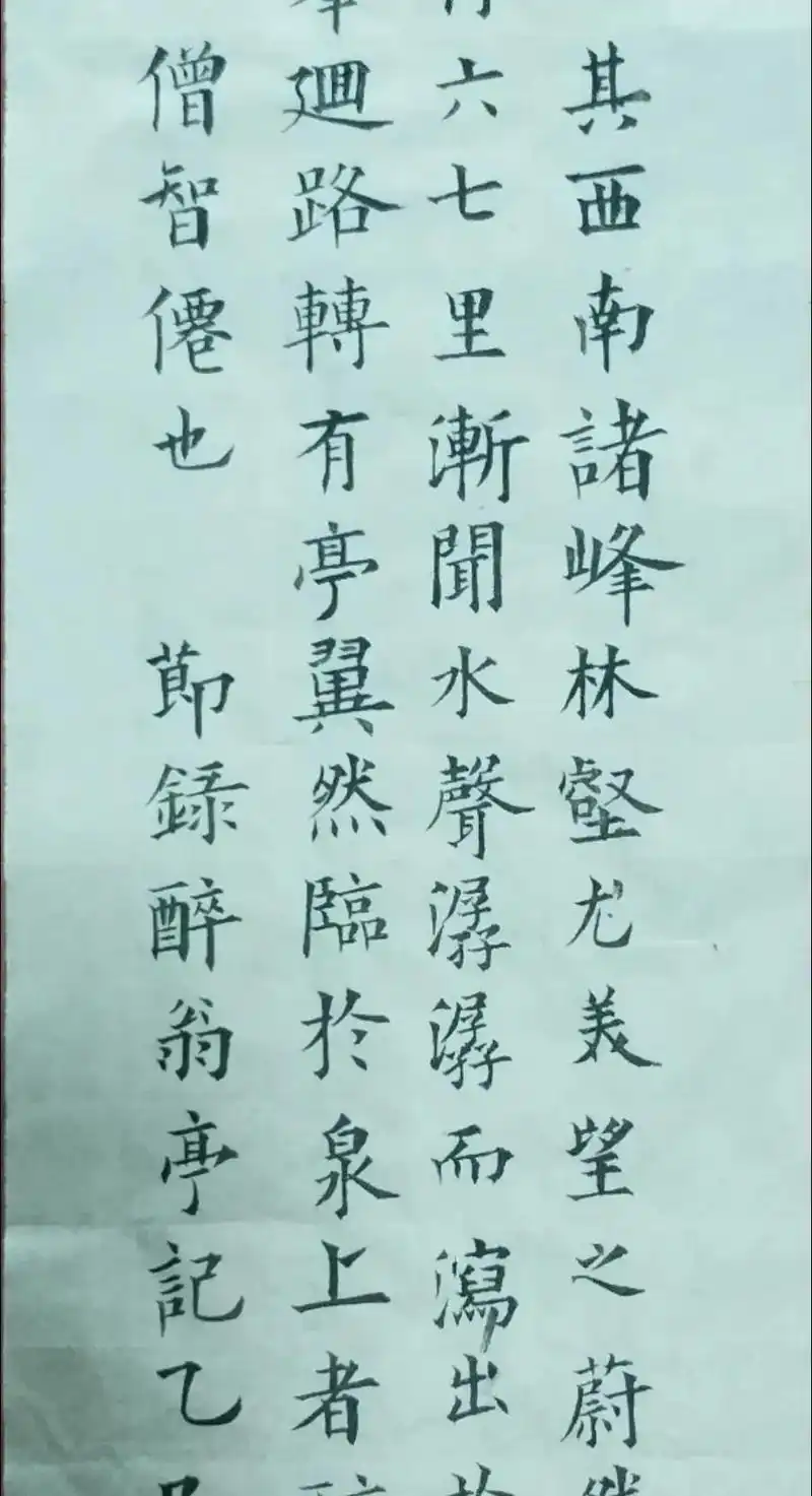 楷书,节录宋.欧阳修《醉翁亭记》.欧阳修,字永叔,号醉翁.北