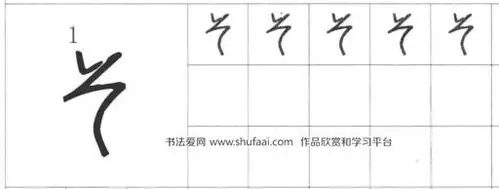 日语五十音平假名手写体笔顺图五十音图