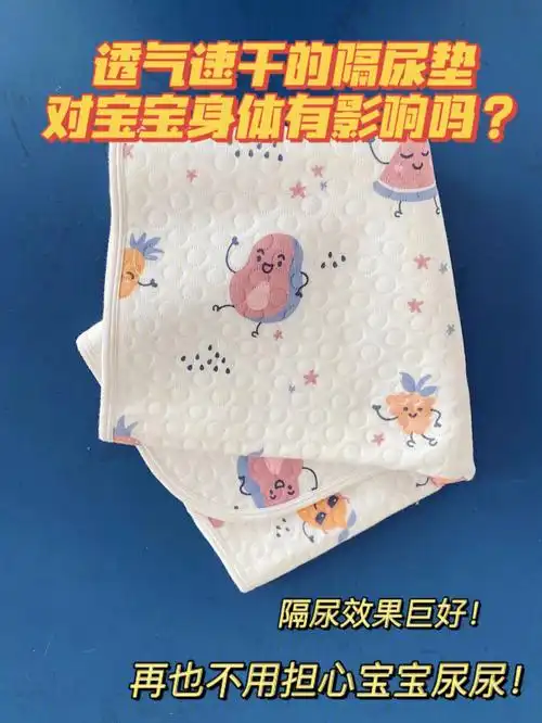 透气速干的隔尿垫对宝宝身体有影响吗
