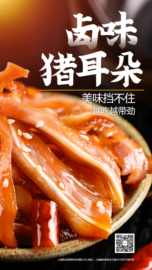 卤食猪耳朵美食摄影图海报