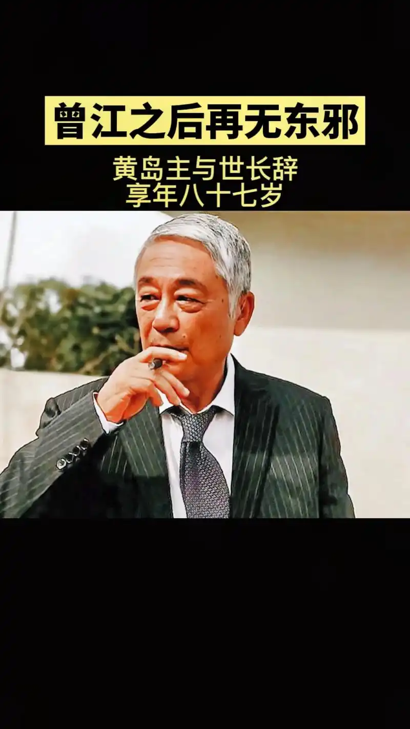 83版射雕东邪黄药师,香港演员老戏骨曾江4月27日去世,享年 - 抖音