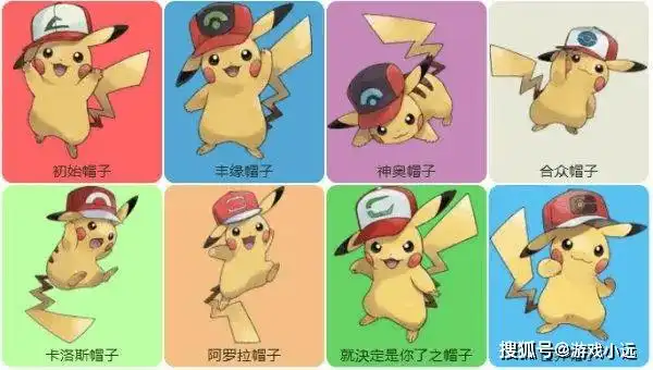 不愧是真主角,细说宝可梦世界里面,拥有多种特殊形态的皮卡丘_进化