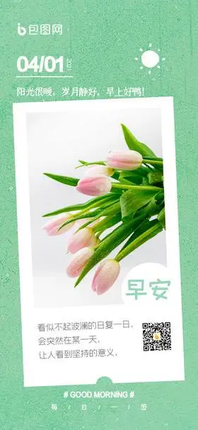 绿色简约文艺郁金香摄影图早安问候日签配图
