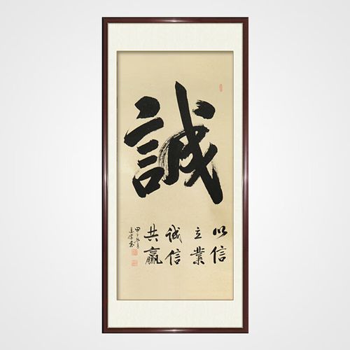 和光尘樾竖幅诚字字画书法诚信共赢作品办公室手写真迹公司挂画中堂画