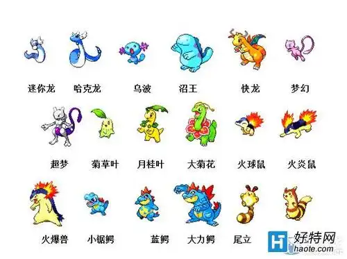 神奇宝贝图鉴大全_神奇宝贝进化顺序_好特教程