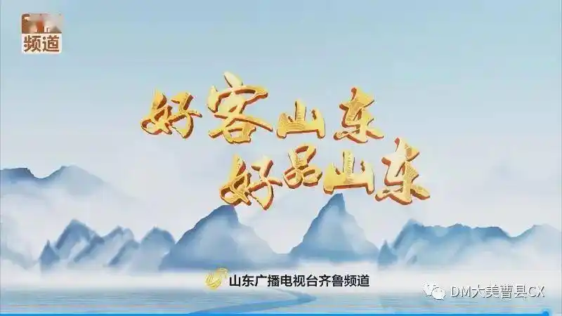 好客山东 好品山东 | 好人好地出好品,画游齐鲁"新桃花源"_菏泽_旅游