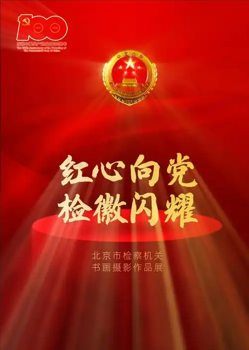 翰墨写征程 光影展新篇——"红心向党 检徽闪耀"北京市检察机关书画