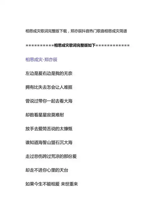 相思成灾歌词下载郑亦辰抖音热门歌曲相思成灾简谱