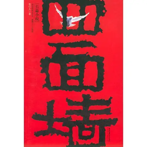 四面墙(惊世骇俗之传作 震撼人心之世相)