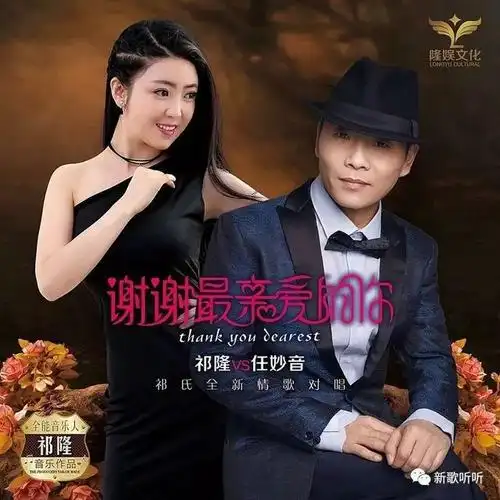 【新歌听听|推荐】祁隆/任妙音 - 谢谢最亲爱的你