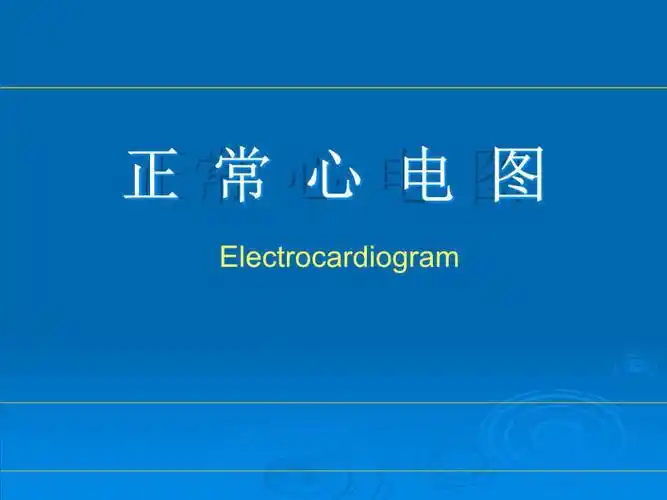 本科心电图讲义ppt课件ppt