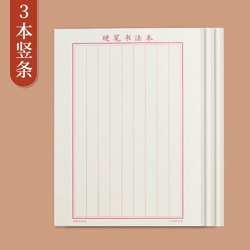 本硬笔书法本楷书钢笔写字练字纸小学生成年练习作品纸书写竖式书法纸
