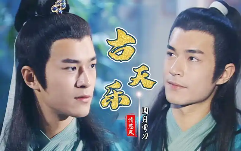 圆月弯刀混剪平平无奇古天乐我心中的完美男神不黑时颜值太惊艳了玉树