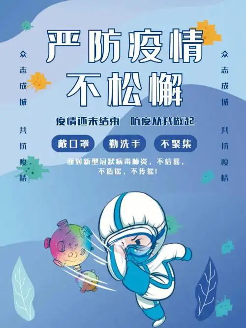防疫海报愿疫情早日结束生活回归正途
