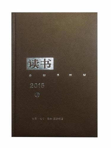 《读书》2015年合订本