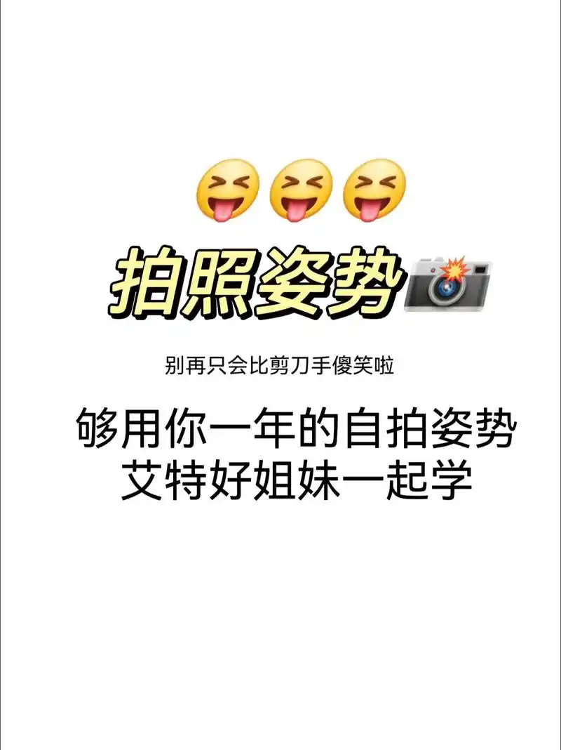 教完失业 够你用一年的自拍姿势!