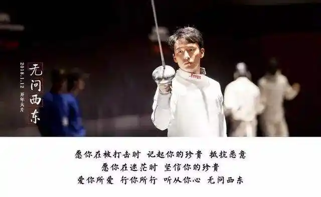 无问西东.