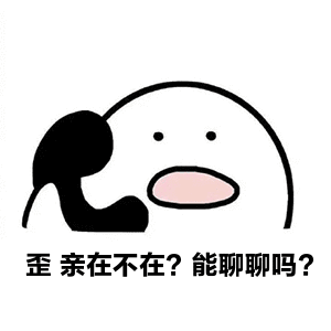 歪亲在不在能聊聊吗搞笑表情包gif动态图表情