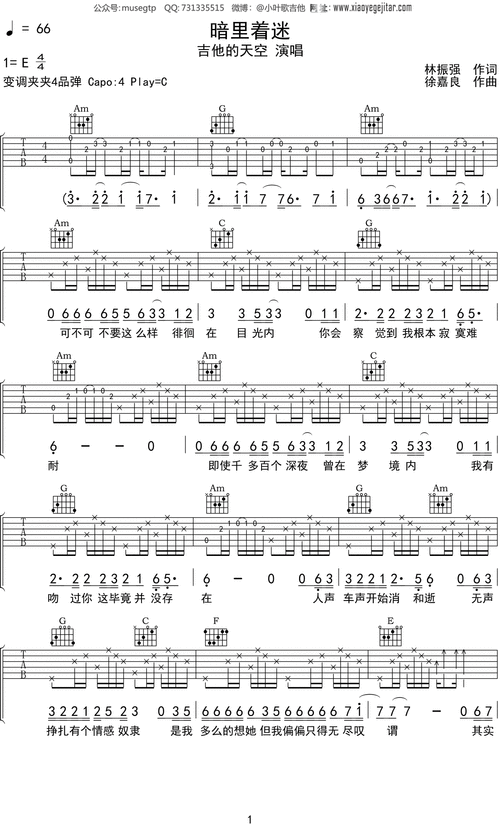 4/4拍速度=66作词:林振强作曲:徐嘉良曲谱名:暗里着迷吉他的天空分类