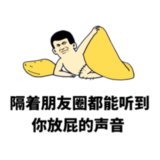 金馆长gif睡觉gif被子gif隔着朋友圈都能听到gif你放屁的声音gif