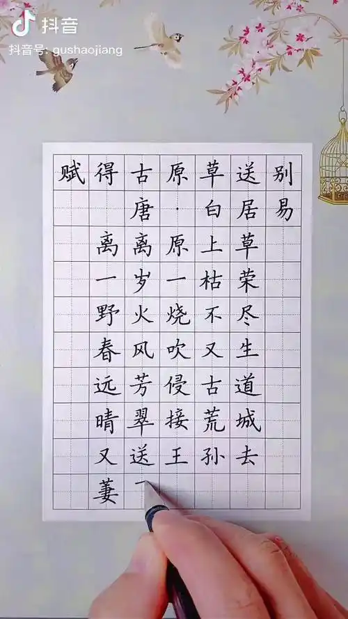 二年级下册古诗赋得古原草送别硬笔书法写字是一种生活手写见字如面