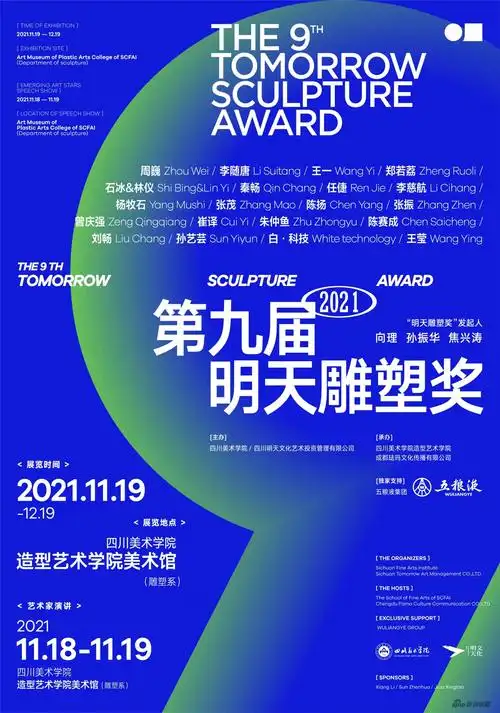 展览海报新浪讯,2021年11月19日,第九届"明天雕塑奖"入围暨获奖作品展